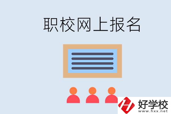 長沙職校能在網(wǎng)上報名嗎？哪些學?？梢?？