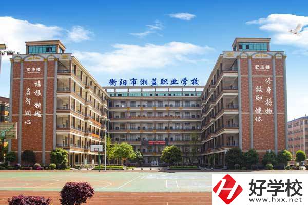 衡陽市湘藍(lán)職業(yè)學(xué)校怎么樣？就業(yè)優(yōu)勢(shì)有哪些?