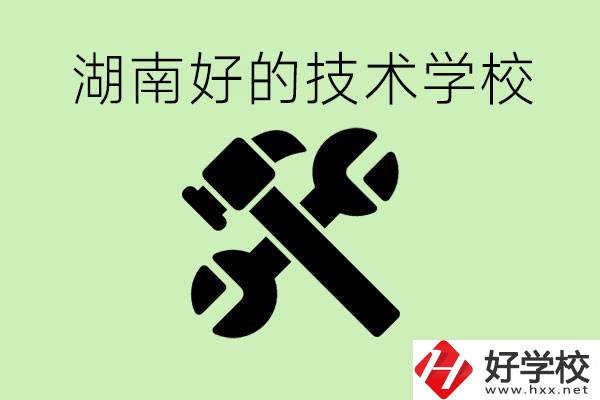 湖南技校有哪些好學(xué)校？讀技校有出路嗎？