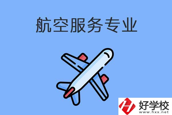 衡陽有哪幾所職高開設了航空服務專業(yè)？有什么優(yōu)勢？