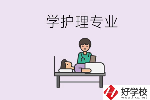 衡陽市學護理專業(yè)的學校有哪些？學護理要學哪些科目？
