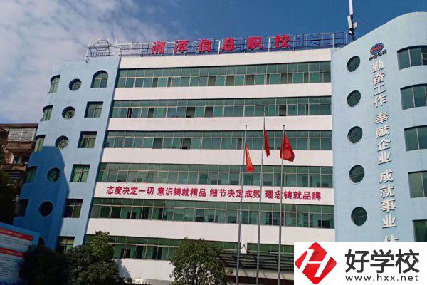 湘潭信息中等職業(yè)技術學校怎么樣？有哪些辦學特色？