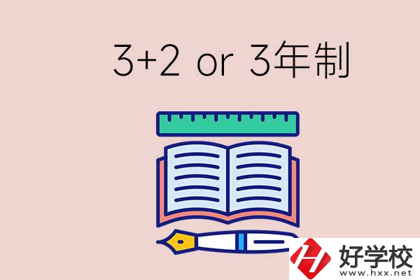 職高讀3+2好還是3年制好？懷化有什么3年制學(xué)校？