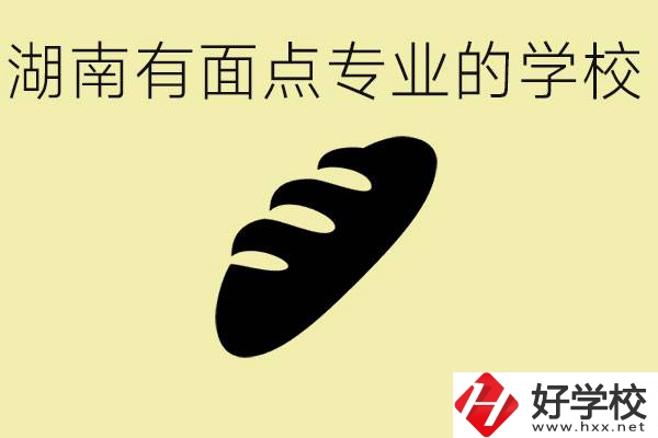 湖南有面點(diǎn)專業(yè)職校有哪些？學(xué)這個專業(yè)好就業(yè)嗎？