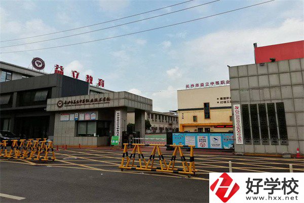 長(zhǎng)沙市益立中等職業(yè)技術(shù)學(xué)校好不好？有哪些熱門專業(yè)？