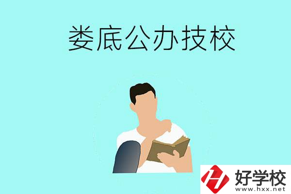 婁底有哪些公辦技校？辦學(xué)條件怎么樣？