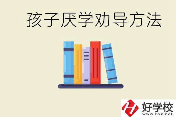 初三孩子厭學(xué)家長怎么勸導(dǎo)？婁底有什么好的民辦職校？
