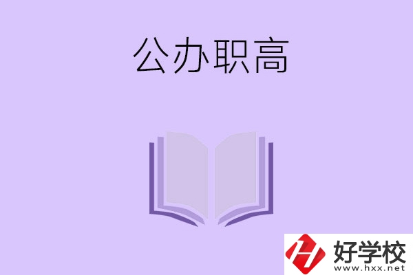 湘潭的公辦職高有哪幾所？師資力量怎么樣？