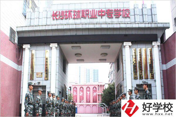 長沙環(huán)球職業(yè)中專怎么樣？是公辦還是民辦？
