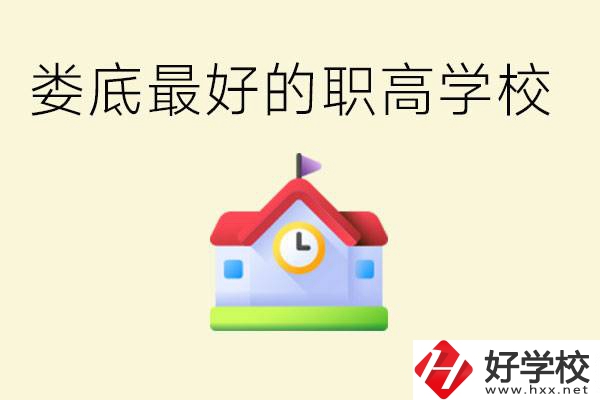 婁底哪個職高學校最好？在哪里？