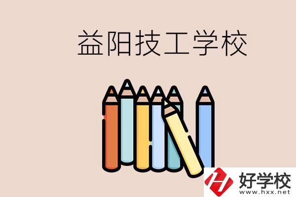 益陽(yáng)有幾所技校？嫌讀技校貴怎么辦？