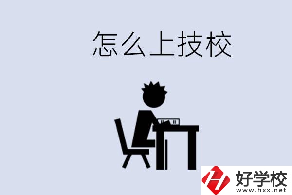 益陽初中生畢業(yè)上什么技校合適？中考0分能上技校嗎？