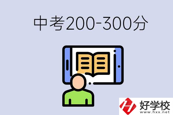 郴州中考200-300分是什么水平？能讀哪些學(xué)校？