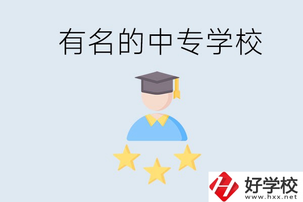邵陽哪些中專比較有名？去讀書要什么條件？