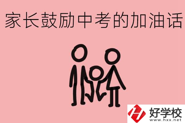 家長鼓勵孩子加油的話有哪些？益陽有什么好的職校？
