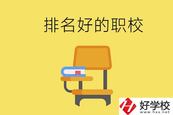 衡陽職校排名比較好的有哪些？職校值得去讀嗎？