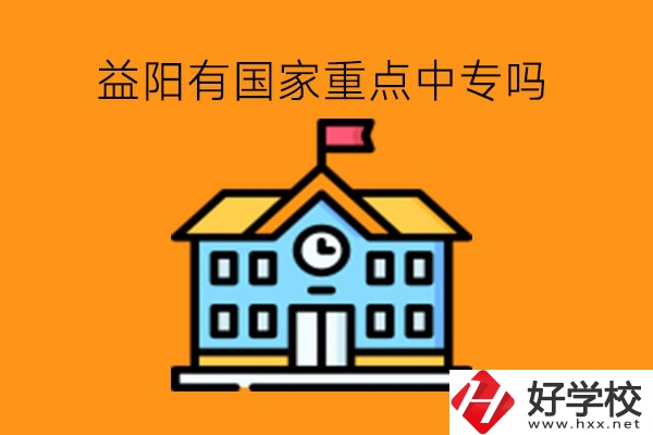益陽有國家重點中專嗎?中?？缡凶x行不行?