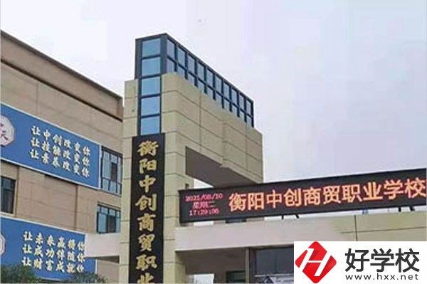 衡陽(yáng)中創(chuàng)商貿(mào)職業(yè)學(xué)校的辦學(xué)情況怎么樣？好不好？
