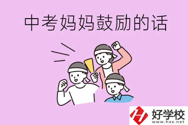 長沙有重點中專嗎？孩子中考媽媽有哪些可以鼓勵的話？