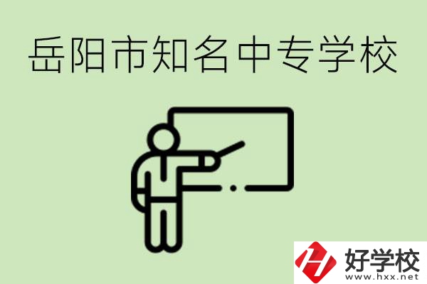岳陽(yáng)有哪些知名的中專? 有哪些熱門專業(yè)？