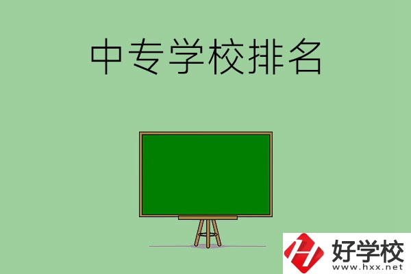 郴州排名靠前的中專學(xué)校是哪幾所？