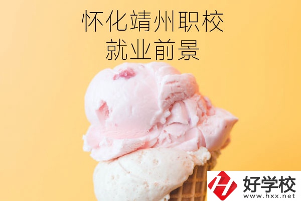 懷化靖州中等職業(yè)學(xué)校就業(yè)前景如何？有哪些專業(yè)？