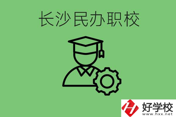 長沙民辦技校有哪些？讀技校好就業(yè)嗎？