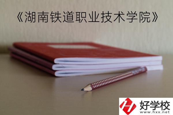 湖南鐵道職業(yè)技術(shù)學(xué)院（中職部）到底好不好？