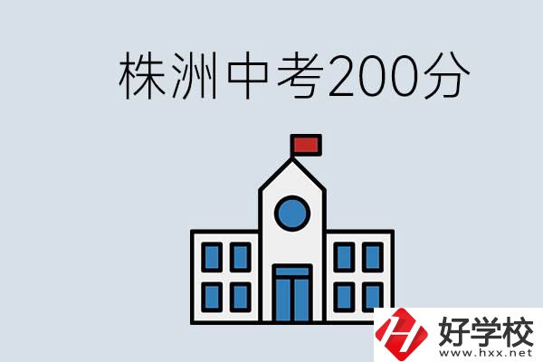 株洲中考200多分能上什么高中？去學技術(shù)怎么樣？