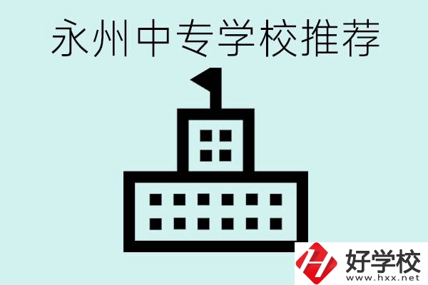永州中專學(xué)校有推薦的嗎？學(xué)校具體位置在哪里？