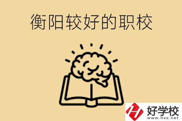 四百多分在衡陽能上普高嗎？如果不能有哪些好的職校？
