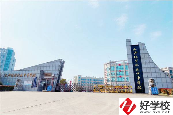 長沙經(jīng)貿(mào)職業(yè)中專學(xué)校好嗎？值不值得去？
