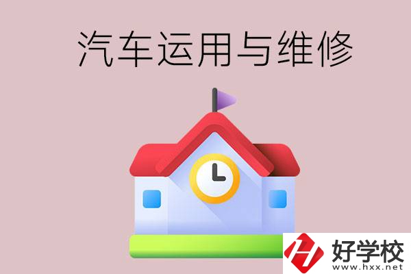 懷化公辦職高有哪些開設(shè)了汽車運用與維修專業(yè)？