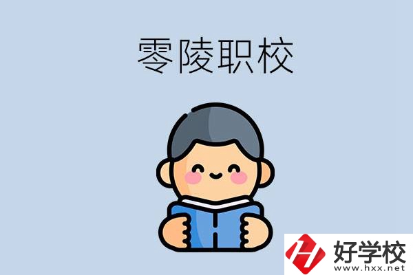 永州零陵附近有哪些職業(yè)技術學校？