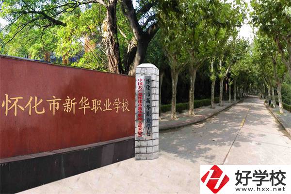 懷化市新華職業(yè)學校好不好？