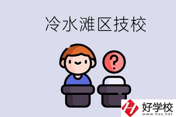 永州市冷水灘區(qū)有哪些技校？學(xué)什么專業(yè)比較好？