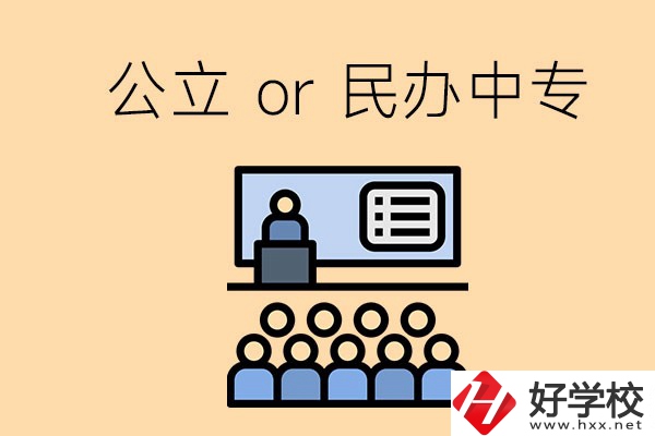 張家界的公立民辦中?？偣灿卸嗌偎?？有什么區(qū)別？