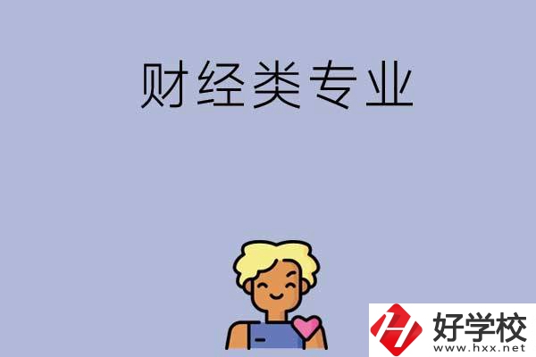 想在湘潭學(xué)財經(jīng)類專業(yè)，可以看看這兩所中專