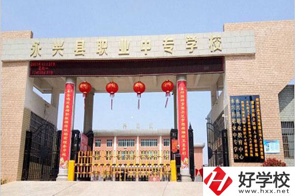 郴州永興職校的辦學(xué)情況怎么樣？