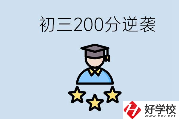衡陽有什么職校？初三200分如何逆襲中考？