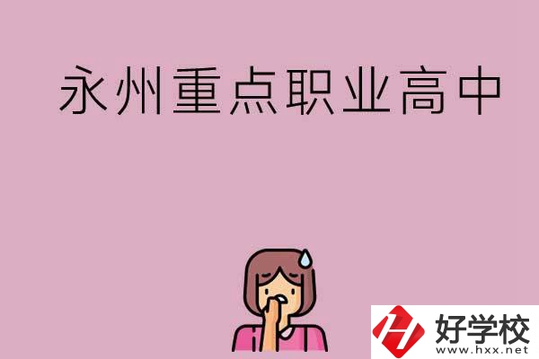 永州重點(diǎn)職業(yè)高中招生有什么要求？