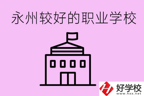 考300多分有必要讀高中嗎？永州有哪些好的職校？