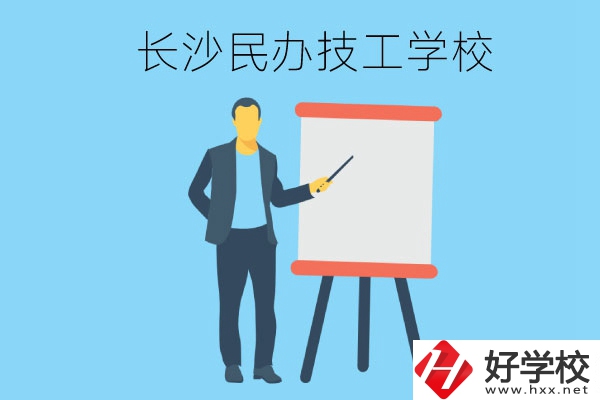 長(zhǎng)沙有哪些民辦技工學(xué)校？