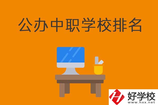 衡陽(yáng)排名前五的公辦中職學(xué)校有哪些？有什么特色？