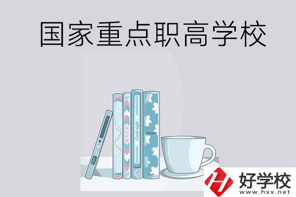 湖南省國家重點職高學校有哪些？都具有哪些優(yōu)勢？