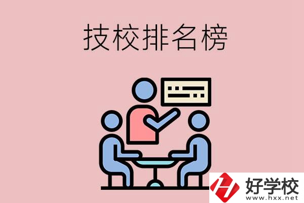 衡陽(yáng)技校排名榜，位于前五的是哪些？