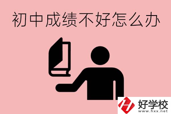 益陽初中成績不好上什么學(xué)校合適呢？會有出息嗎？