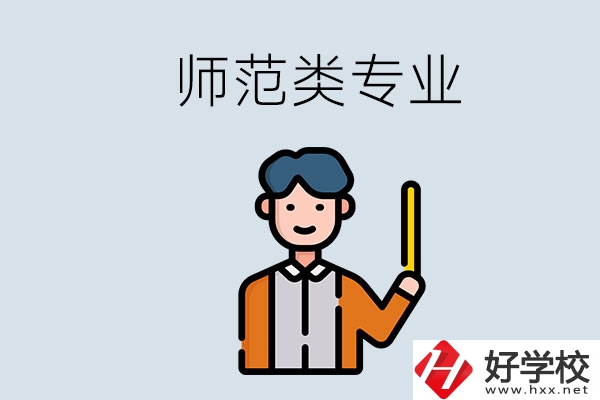 婁底有師范類專業(yè)的職校有哪些？