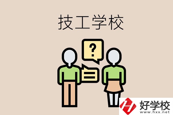 初中畢業(yè)可以在益陽(yáng)讀技校嗎？讀技校有什么好處？
