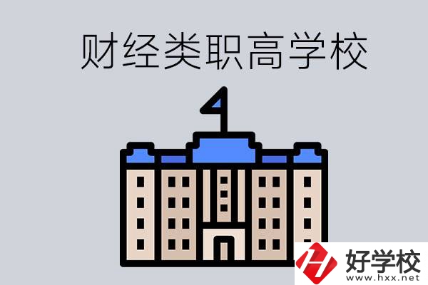 湖南的財(cái)經(jīng)類職高學(xué)校有哪些？辦學(xué)條件好不好？